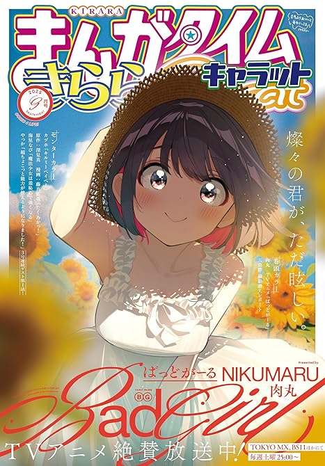 『まんがタイムきららキャラット　２０２５年９月号』の表紙イラスト 電子書籍 漫画
