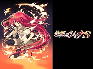 灼眼のシャナS(OVA)