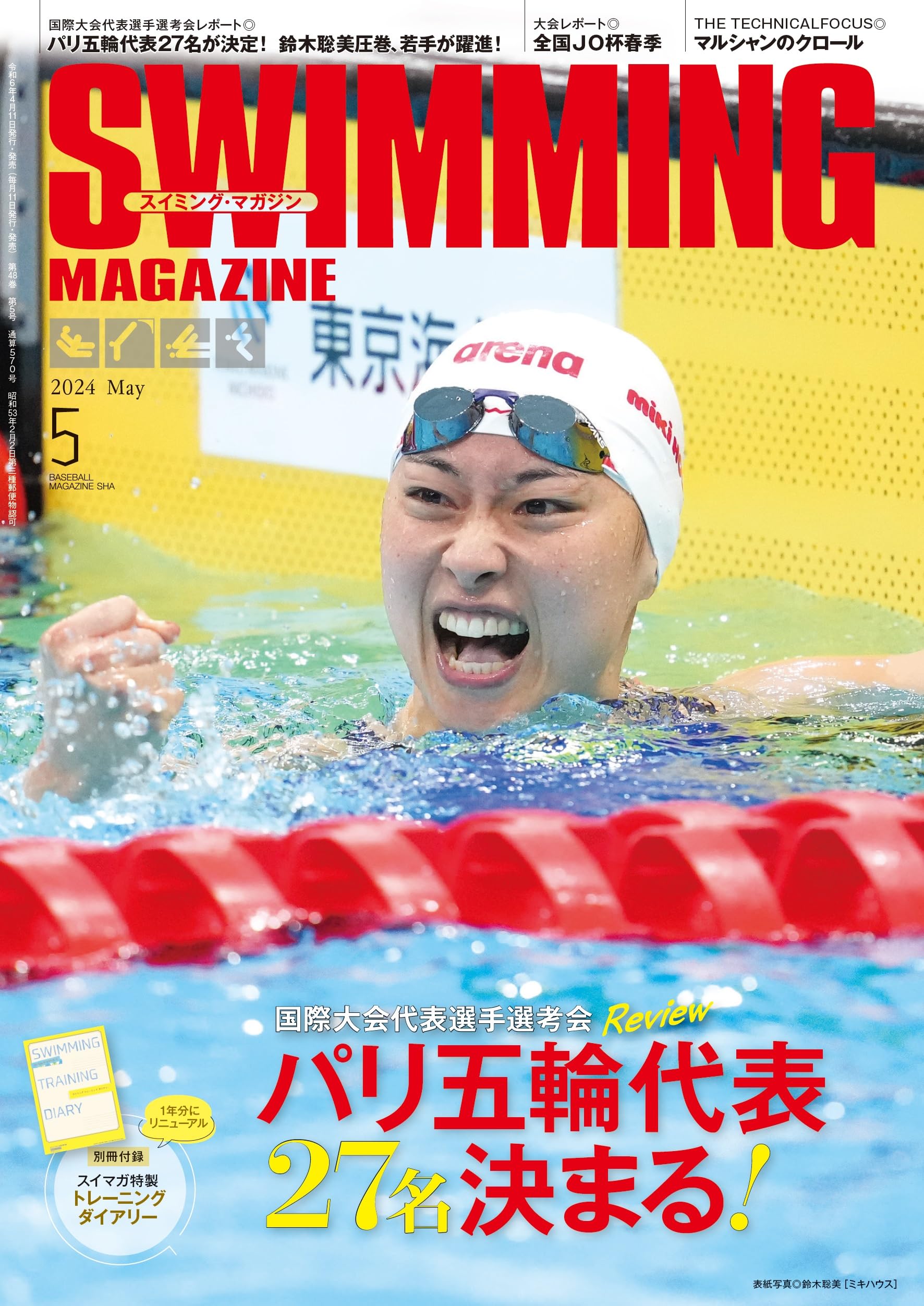 スイミング・マガジン 2024年05月号（別冊付録：スイマガ特製  