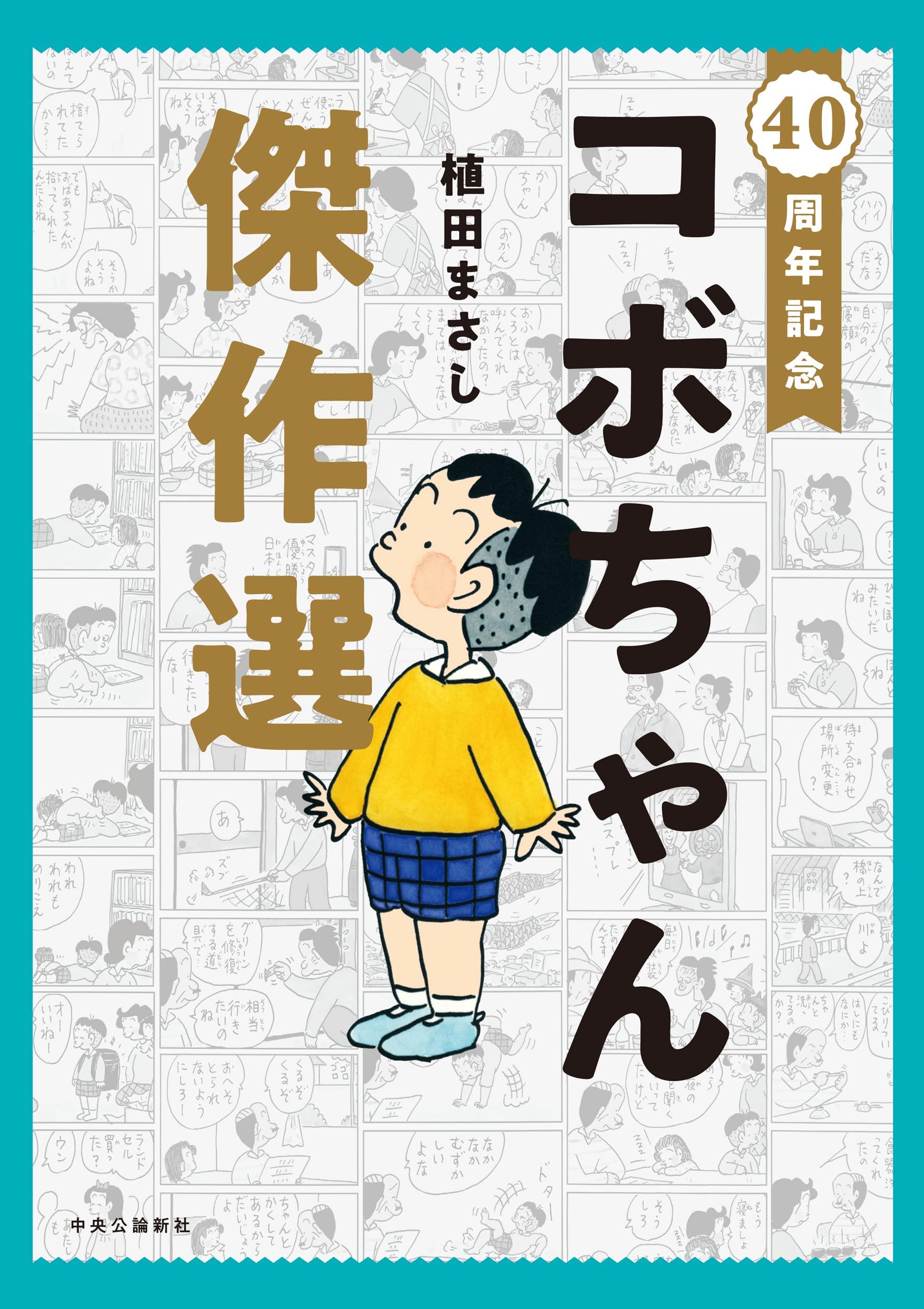 Amazon.co.jp: 40周年記念-コボちゃん傑作選 (単行本) : 植田 まさし: 本 