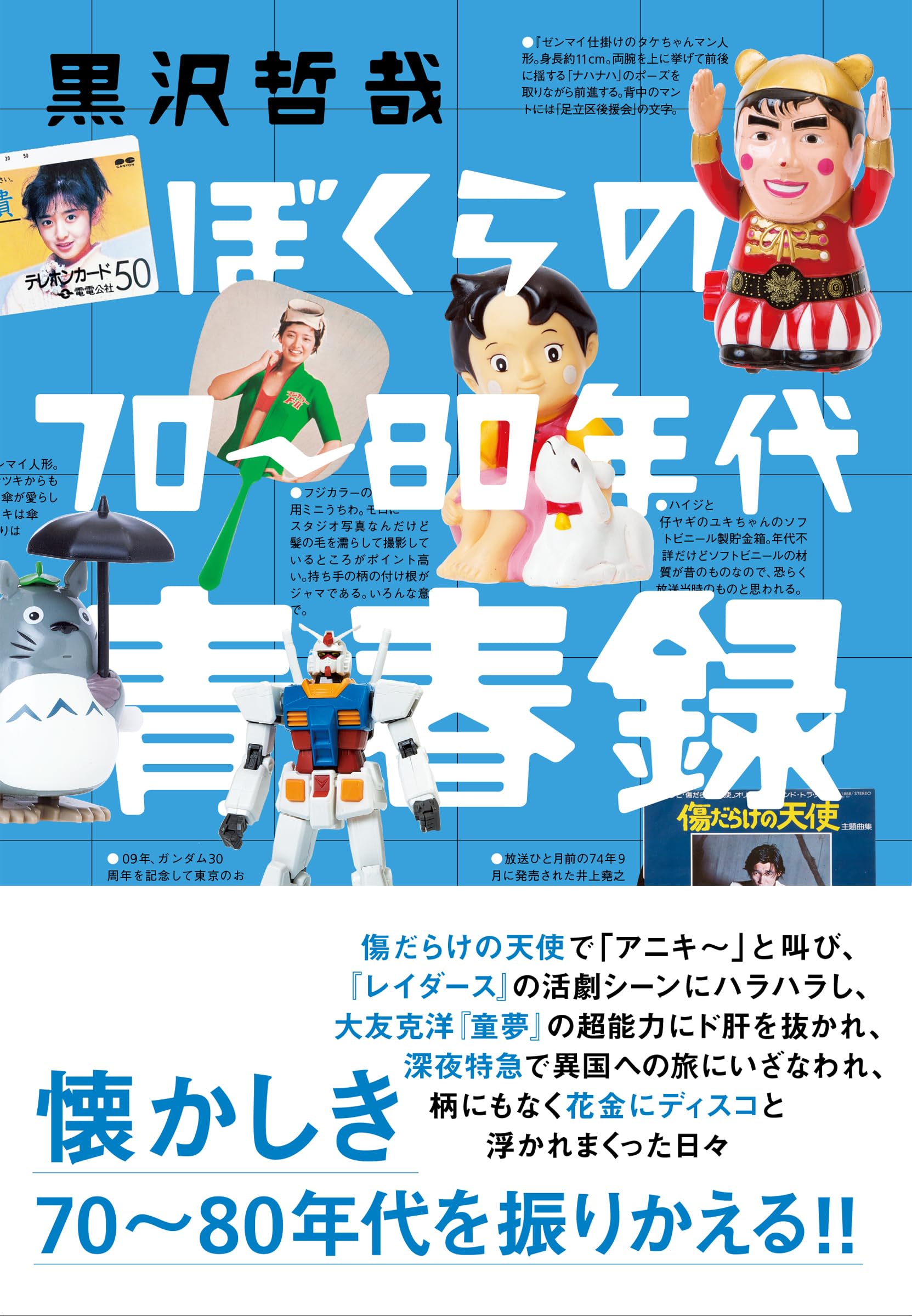 ぼくらの70〜80年代青春録 | 黒沢哲哉 |本 | 通販 | Amazon