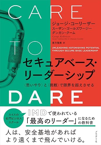 セキュアベース･リーダーシップ