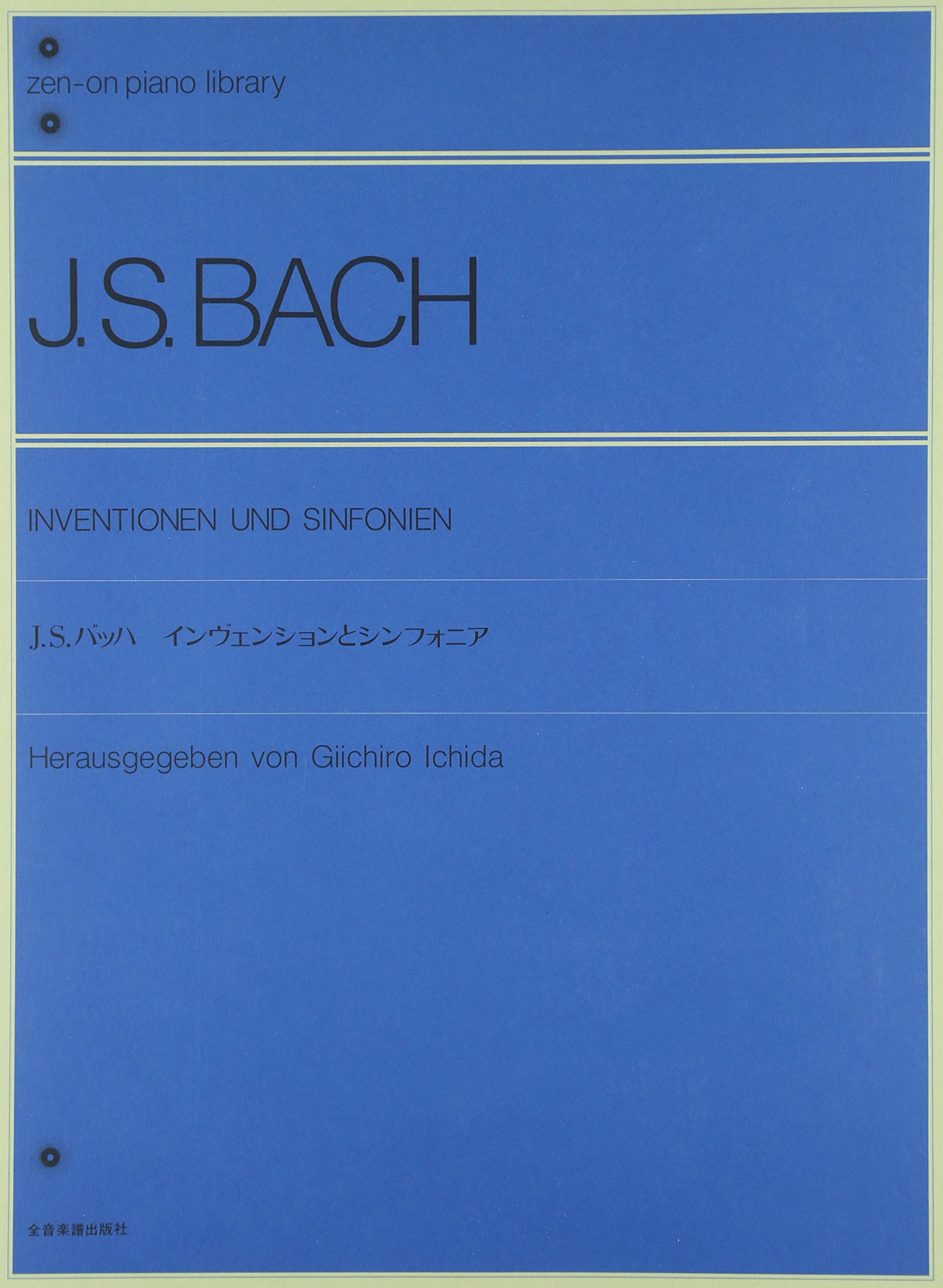 J.S.バッハインヴェンションとシンフォニア 全音ピアノライブラリー 