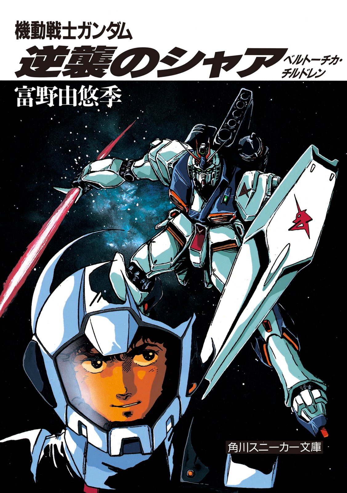 機動戦士ガンダム 逆襲のシャア ベルトーチカ・チルドレン (角川スニーカー文庫)