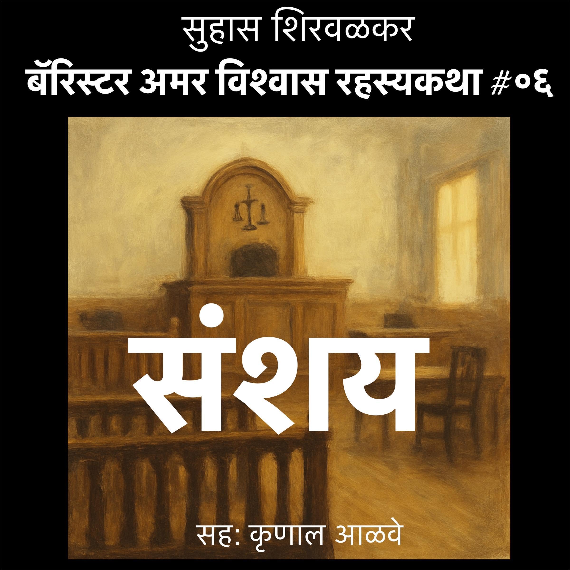 Sanshay (Marathi Edition)