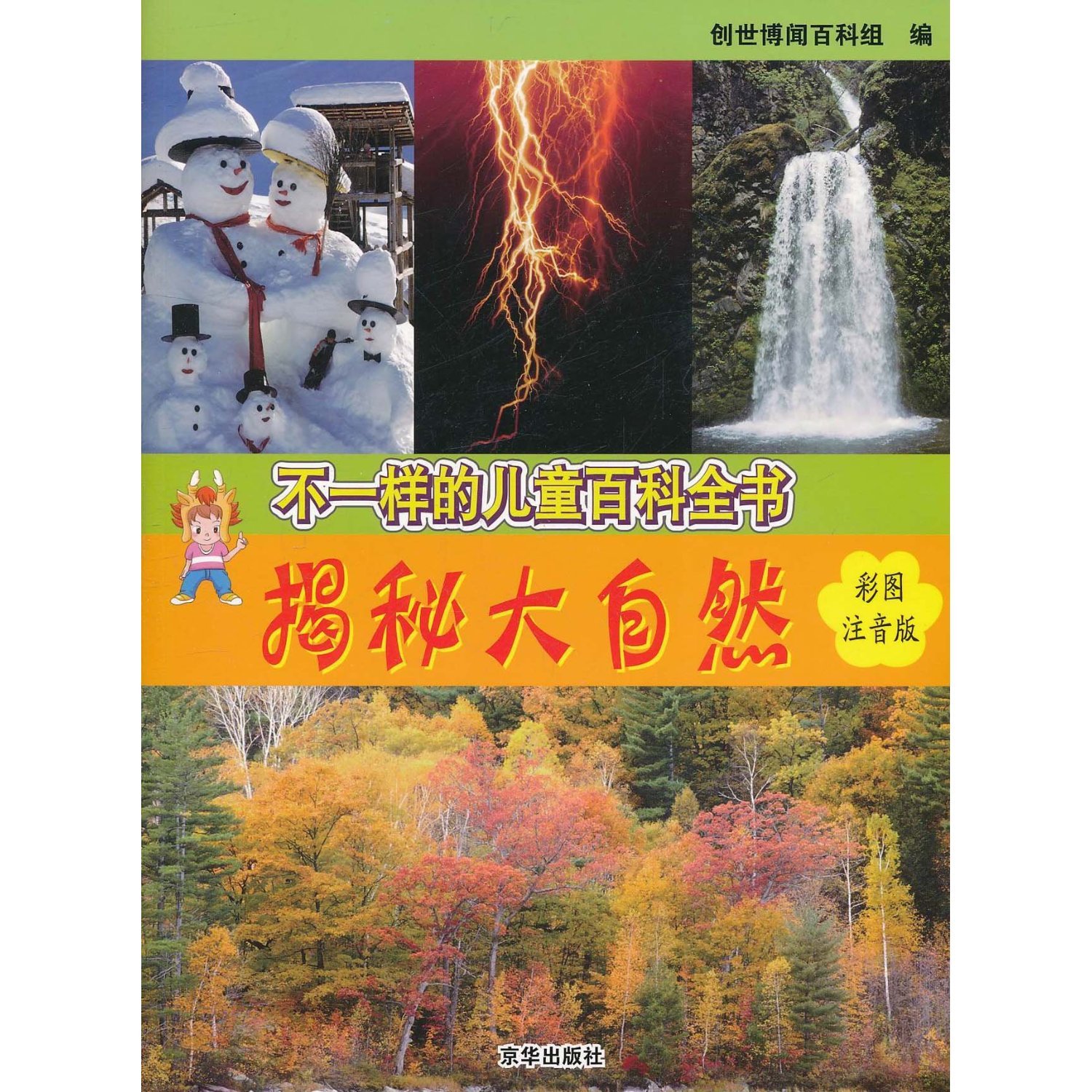 Uncovering Secrets of the Nature: A Different Encyclopedia for Children (Phonetically Annotated Version with Color Illustrations) (Chinese Edition)