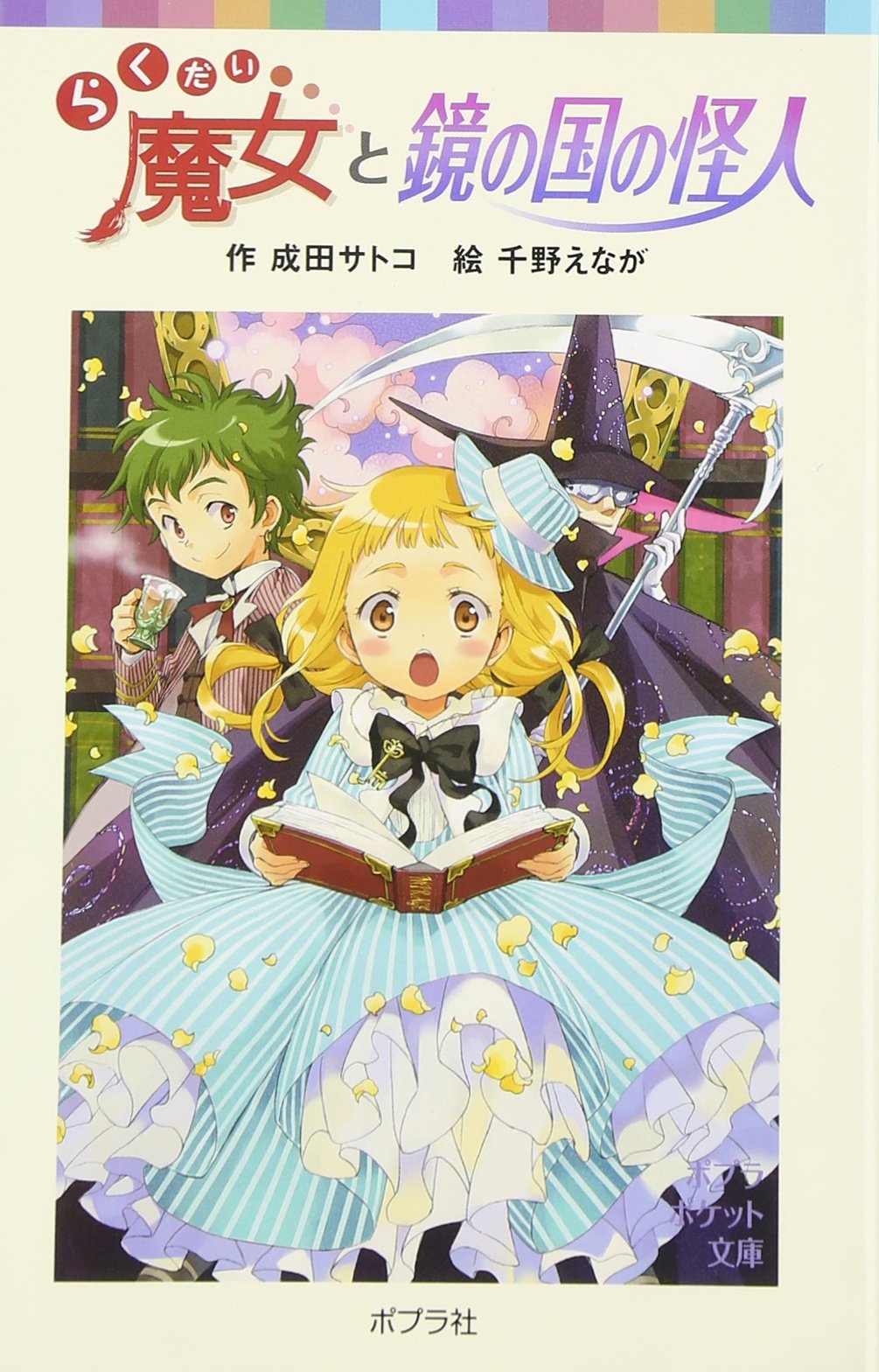 らくだい魔女と鏡の国の怪人 ポプラポケット文庫 児童文学 上級 成田 サトコ 千野 えなが 本 通販 Amazon