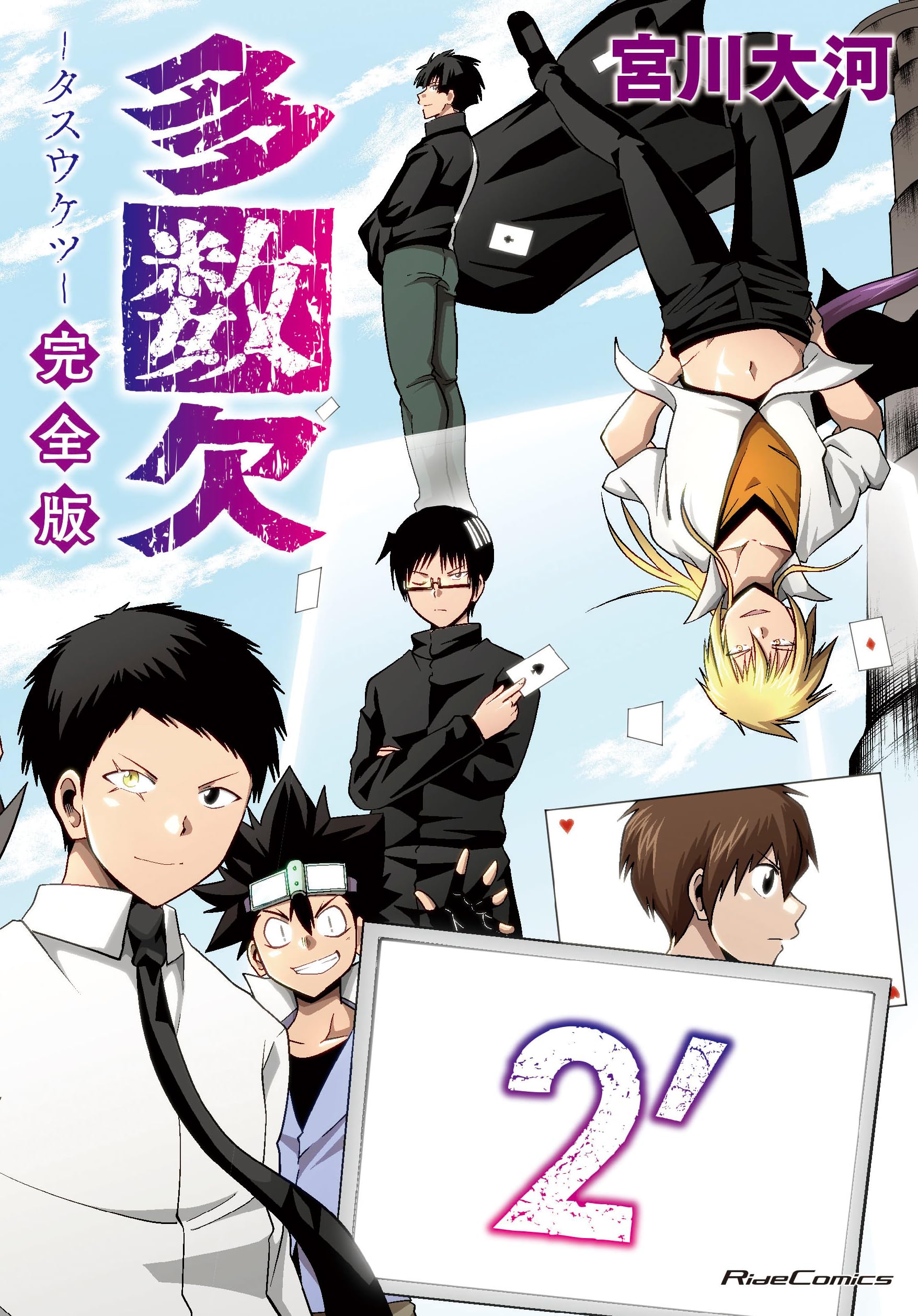 多数欠 完全版 2´ (Ride Comics) | 宮川大河 |本 | 通販 | Amazon 