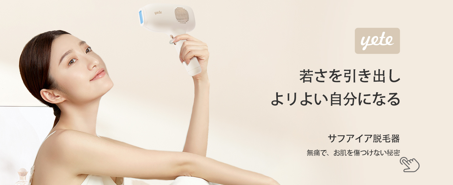 Yete（エイティー）脱毛器 IPL 冷感無痛ケア SHR連続照射 ベージュ 