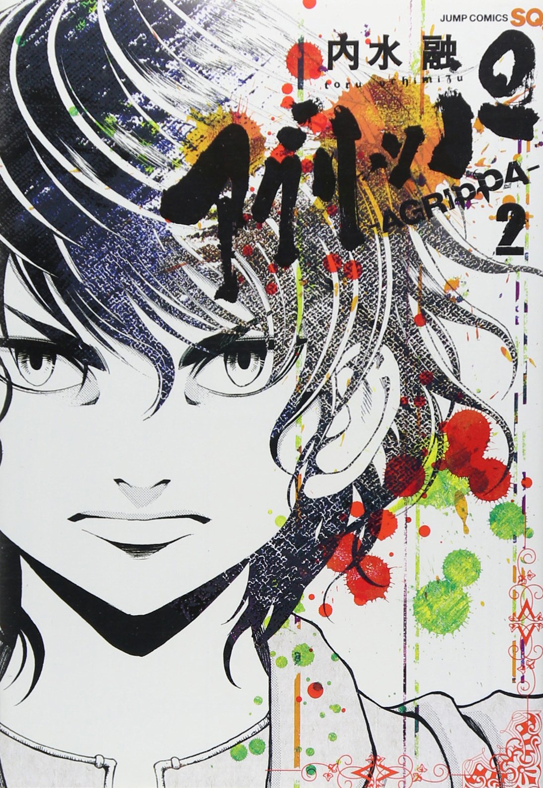アグリッパ Agrippa 2 ジャンプコミックス 内水 融 本 通販 Amazon