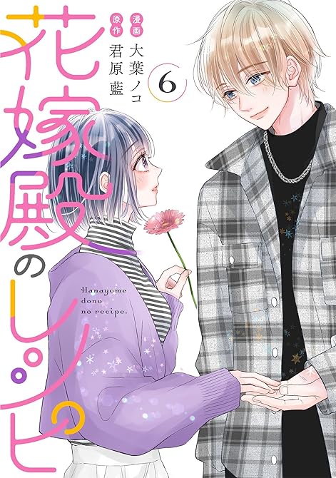 『花嫁殿のレシピ ： 6』の表紙イラスト 電子書籍 漫画