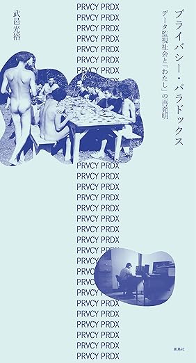 プライバシー・パラドックス　データ監視社会と「わたし」の再発明