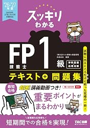 スッキリわかる FP技能士1級 テキスト+問題集(TAC)