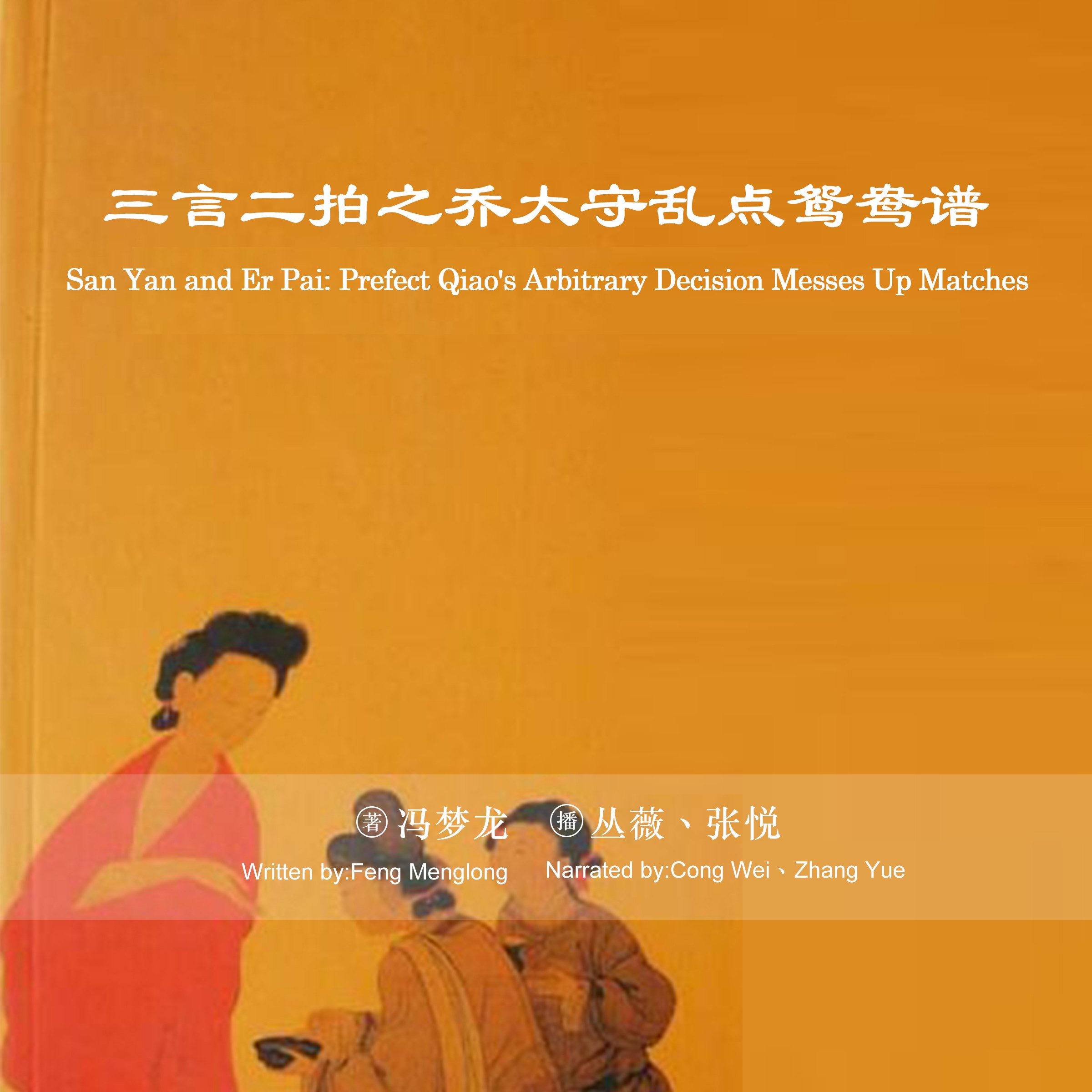 三言二拍之乔太守乱点鸳鸯谱 - 三言二拍之喬太守亂點鴛鴦譜 [San Yan and Er Pai: Prefect Qiao's Arbitrary Decision Messes Up Matches] (Audio Drama)