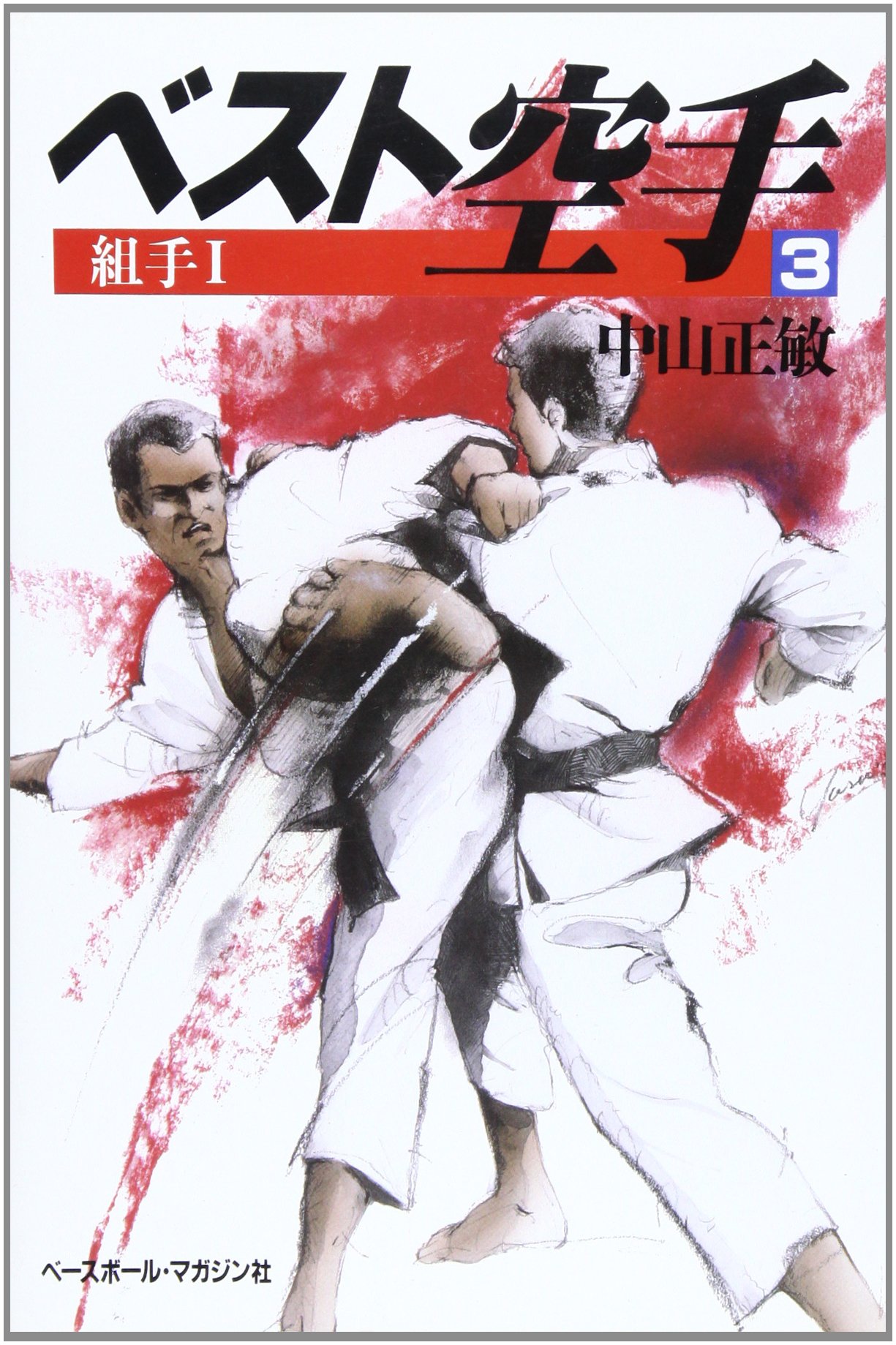 組手 1
