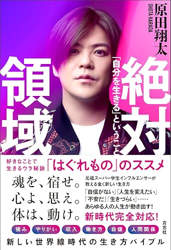絶対領域 -「自分を生きる」ということ-