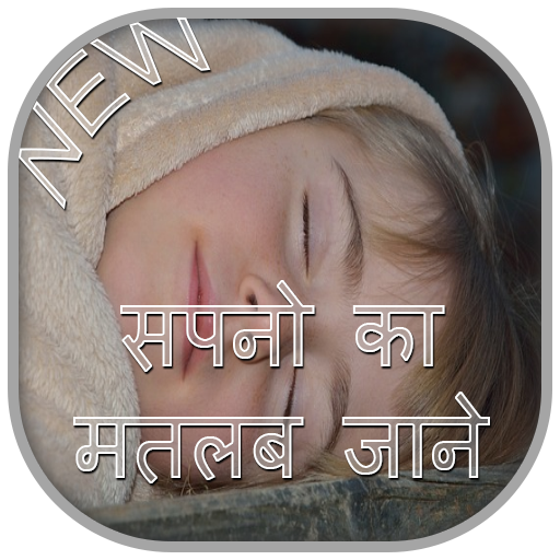 Sapno Ka Matlab App on Amazon Appstore