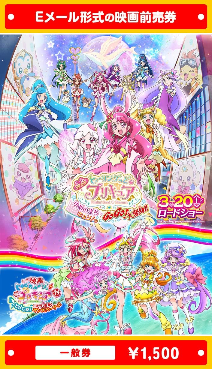 映画ヒーリングっど プリキュア ゆめのまちでキュン っとgogo 大変身 21年3月日 土 公開 映画前売券 一般券 ムビチケeメール送付タイプ Amazon Co Jp