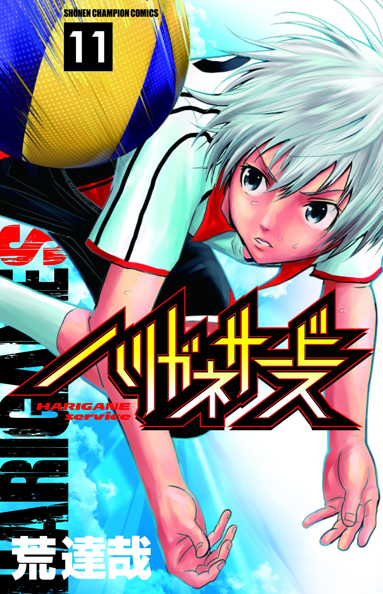 ハリガネサービス 11 少年チャンピオン コミックス 荒達哉 本 通販 Amazon