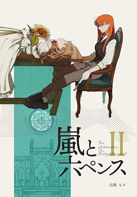『The Adventurer For Lady Margaret 2巻 嵐と六ペンス』の表紙イラスト 電子書籍 漫画