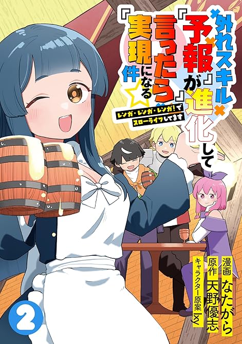 『外れスキル『予報』が進化して『言ったら実現』になる件☆レンガ・レンガ・レンガ！でスローライフしてます(略)』の表紙イラスト 電子書籍 漫画
