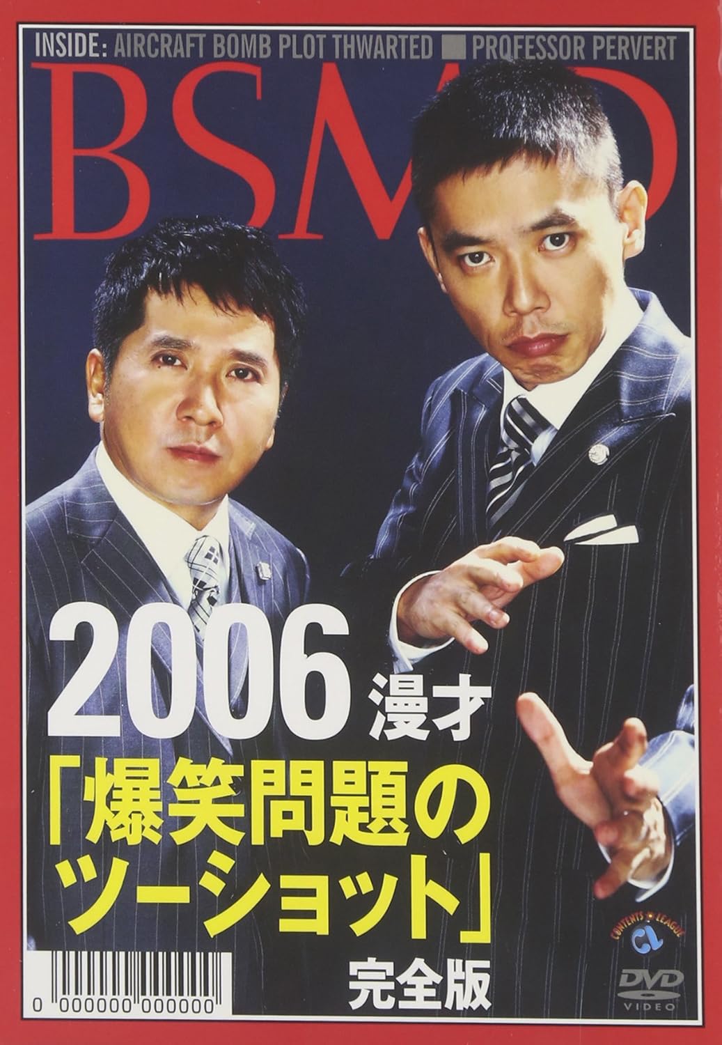2006年上・下期 漫才「爆笑問題のツーショット」 完全版 感想 2006年上・下期 漫才「爆笑問題のツーショット」 完全版 感想