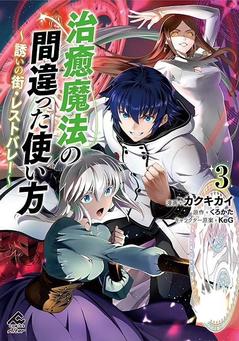 『【電子限定版】治癒魔法の間違った使い方 ～誘いの街・レストバレー～　3』の表紙イラスト 電子書籍 漫画