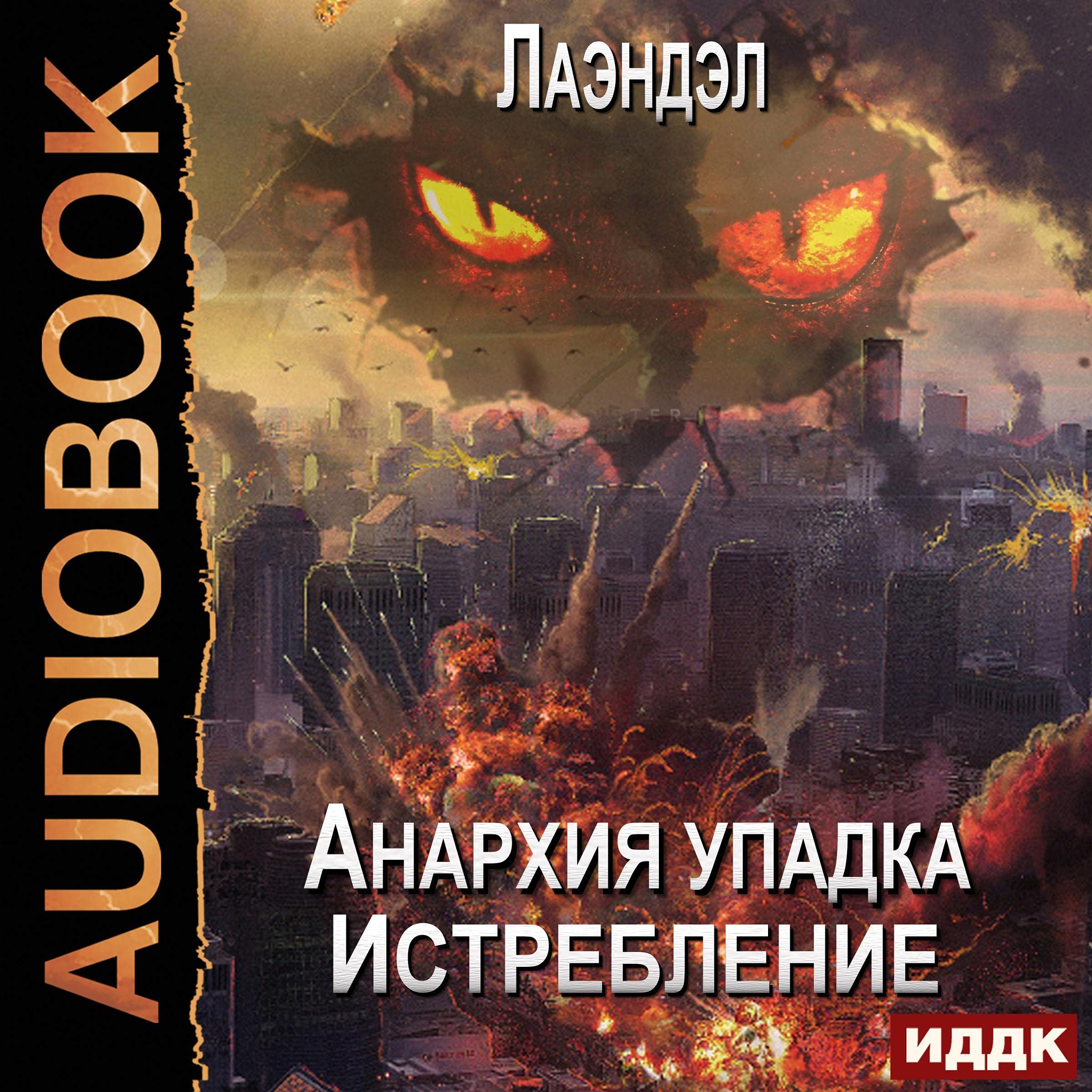 Cover art for Анархия упадка. Книга 12. Истребление [Extermination: Anarchy of Decline, Book 12]
