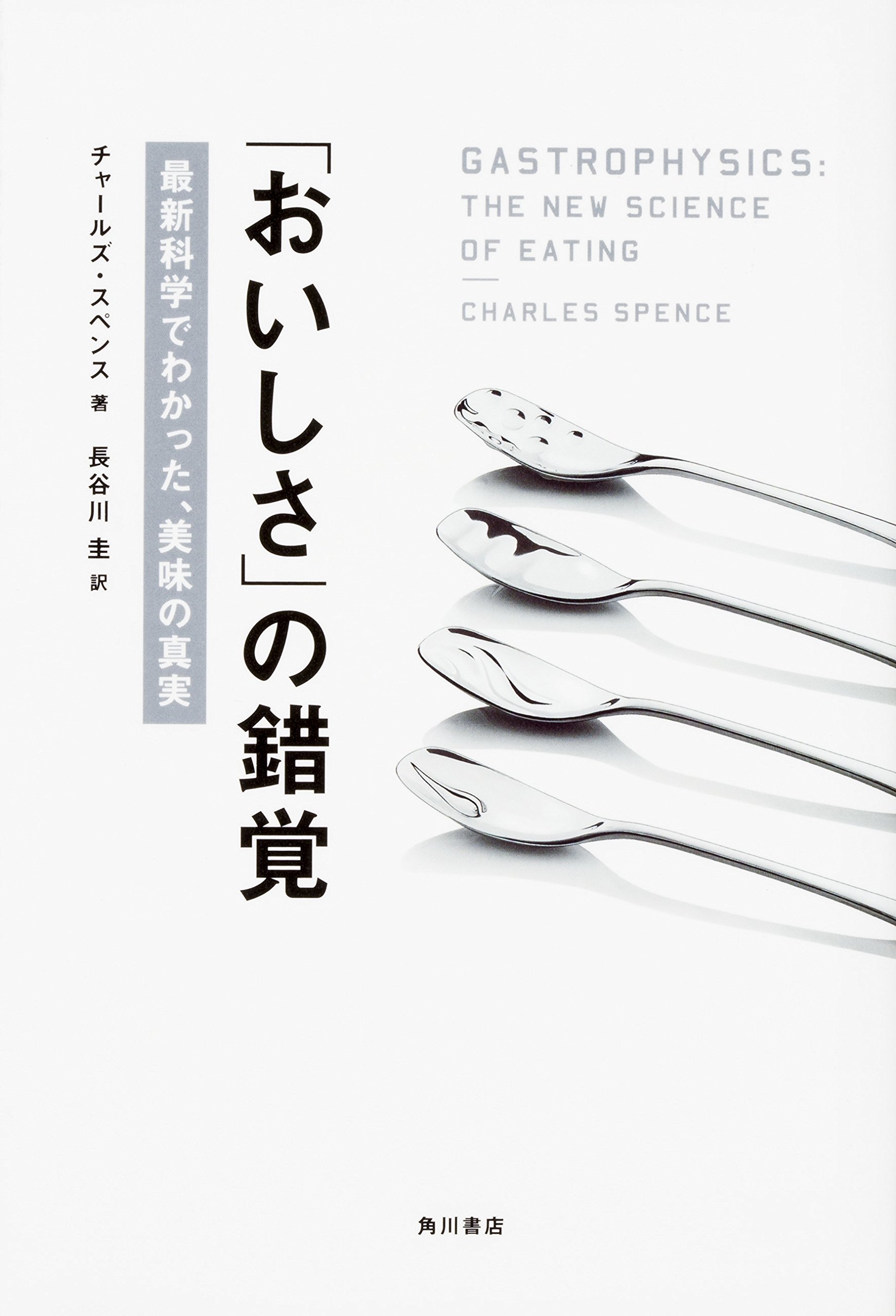 おいしさ の錯覚 最新科学でわかった 美味の真実 チャールズ スペンス 長谷川 圭 本 通販 Amazon