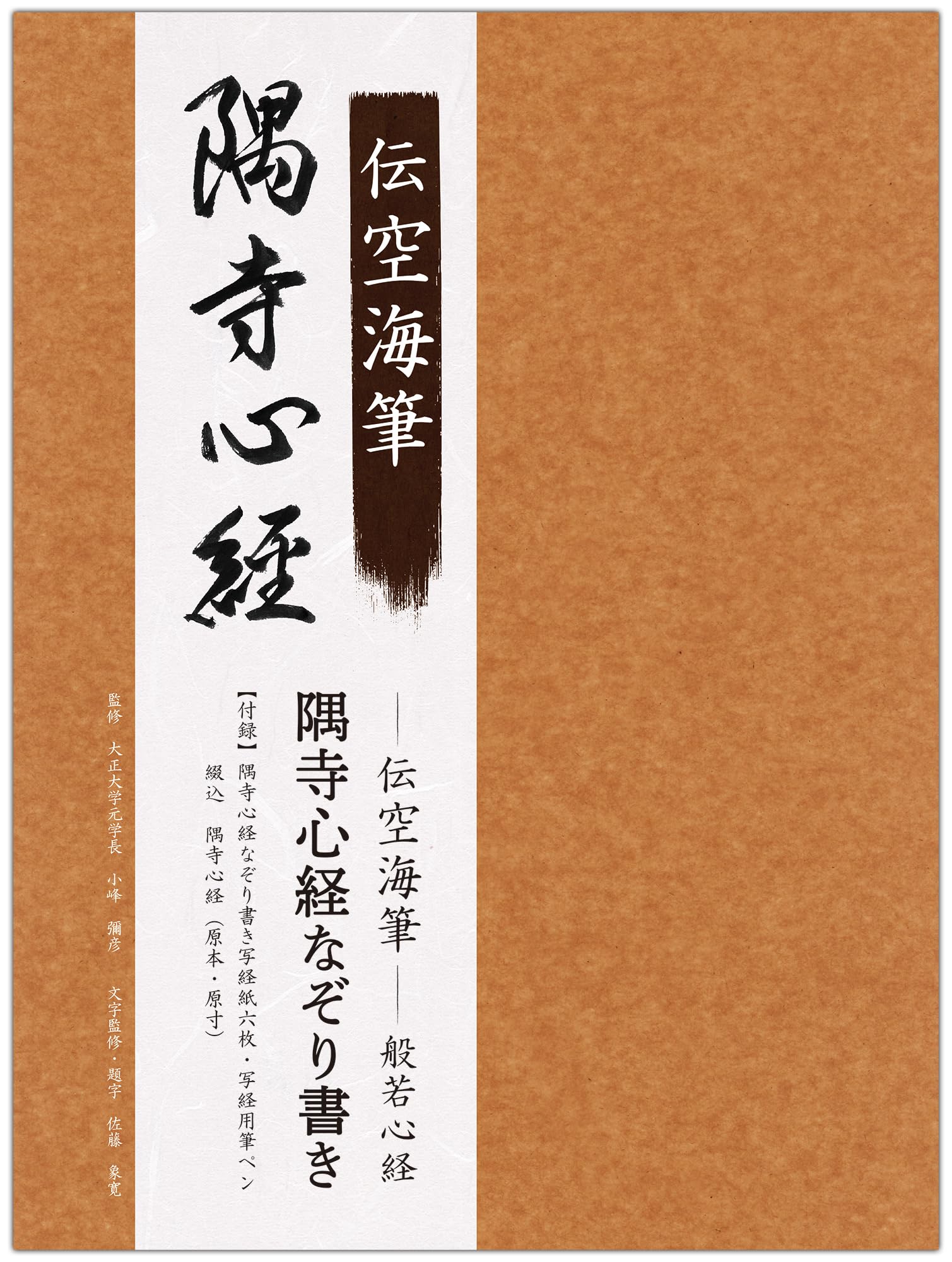伝空海筆般若心経 隅寺心経なぞり書き (写経シリーズ) | 小峰彌彦 
