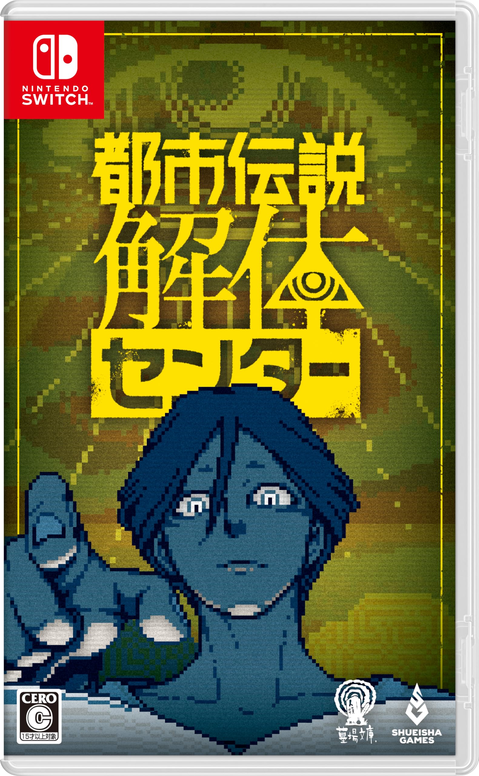Amazon.co.jp: 都市伝説解体センター -Switch : ゲーム