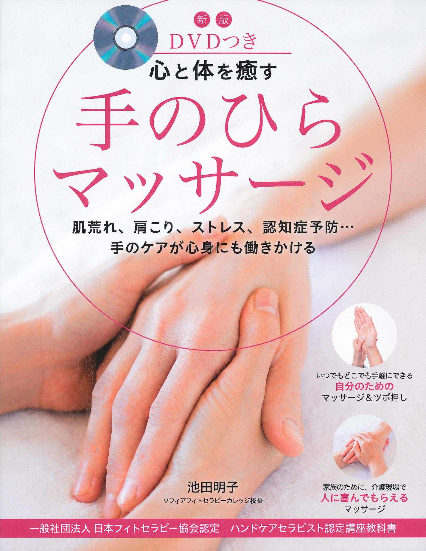 新版 Dvdつき 心と体を癒す手のひらマッサージ 社 日本フィトセラピ ー 協会認定 ハンドケアセラピスト認定講座教科書 池田 明子 本 通販 Amazon