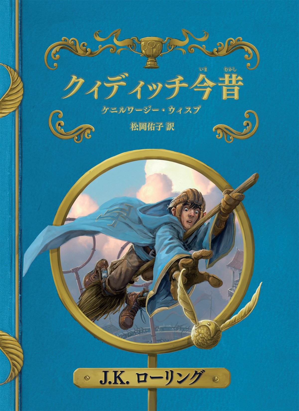 クィディッチ今昔 新装版 ホグワーツ ライブラリー J K ローリング 松岡 佑子 本 通販 Amazon