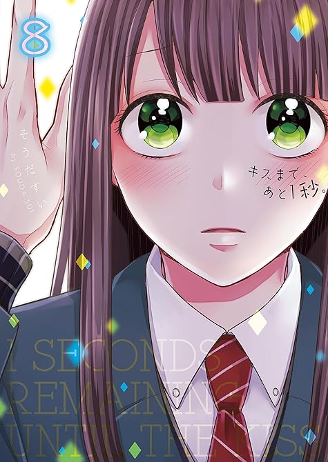 『キスまで、あと１秒。【単行本版】８【電子限定】』の表紙イラスト 電子書籍 漫画