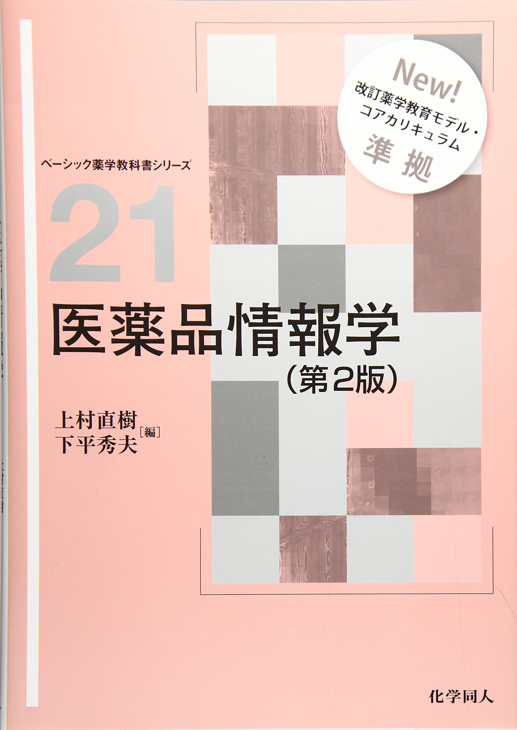 医薬品情報学(第2版) (ベーシック薬学教科書シリーズ) | 上村 直樹 