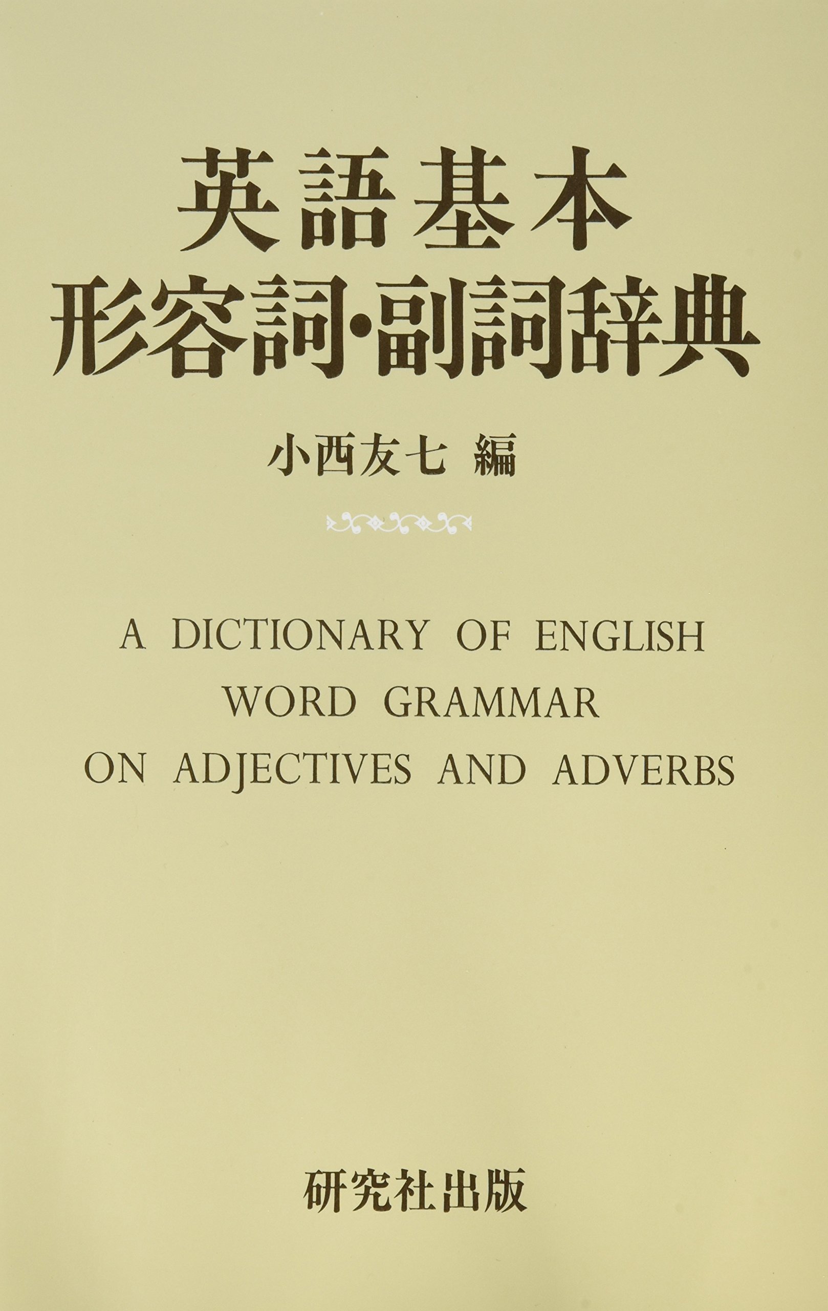 英語基本形容詞 副詞辞典 友七 小西 本 通販 Amazon