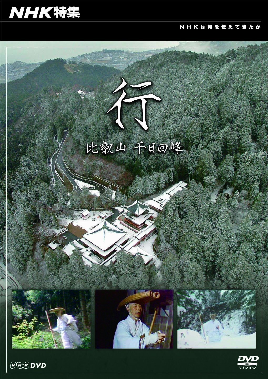 比叡山 千 日 回 峰行