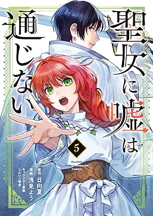 [浅見ようx日向夏xしんいし智歩] 聖女に嘘は通じない 第01-05巻
