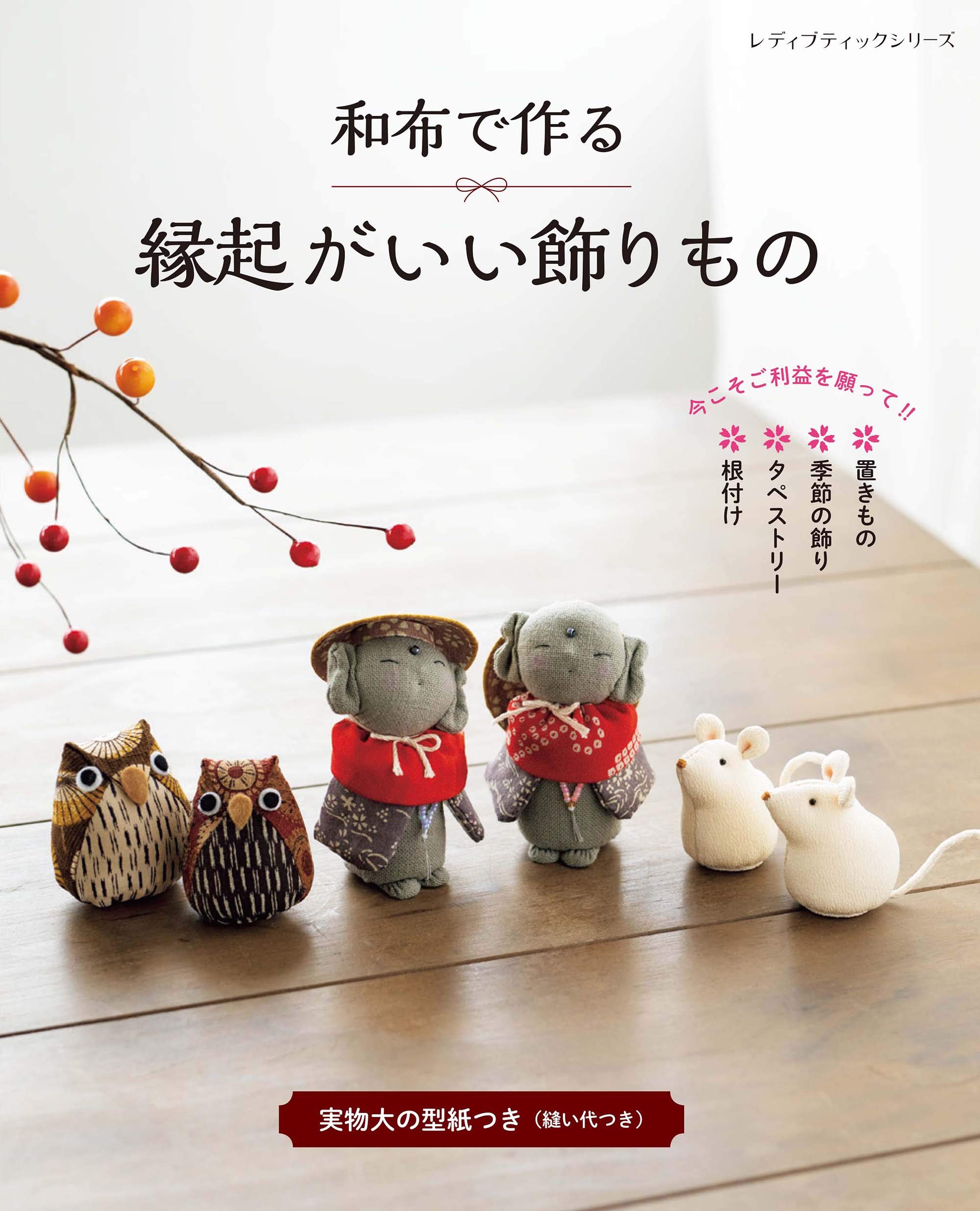 和布で作る 縁起がいい飾りもの レディブティックシリーズno 8059 本 通販 Amazon