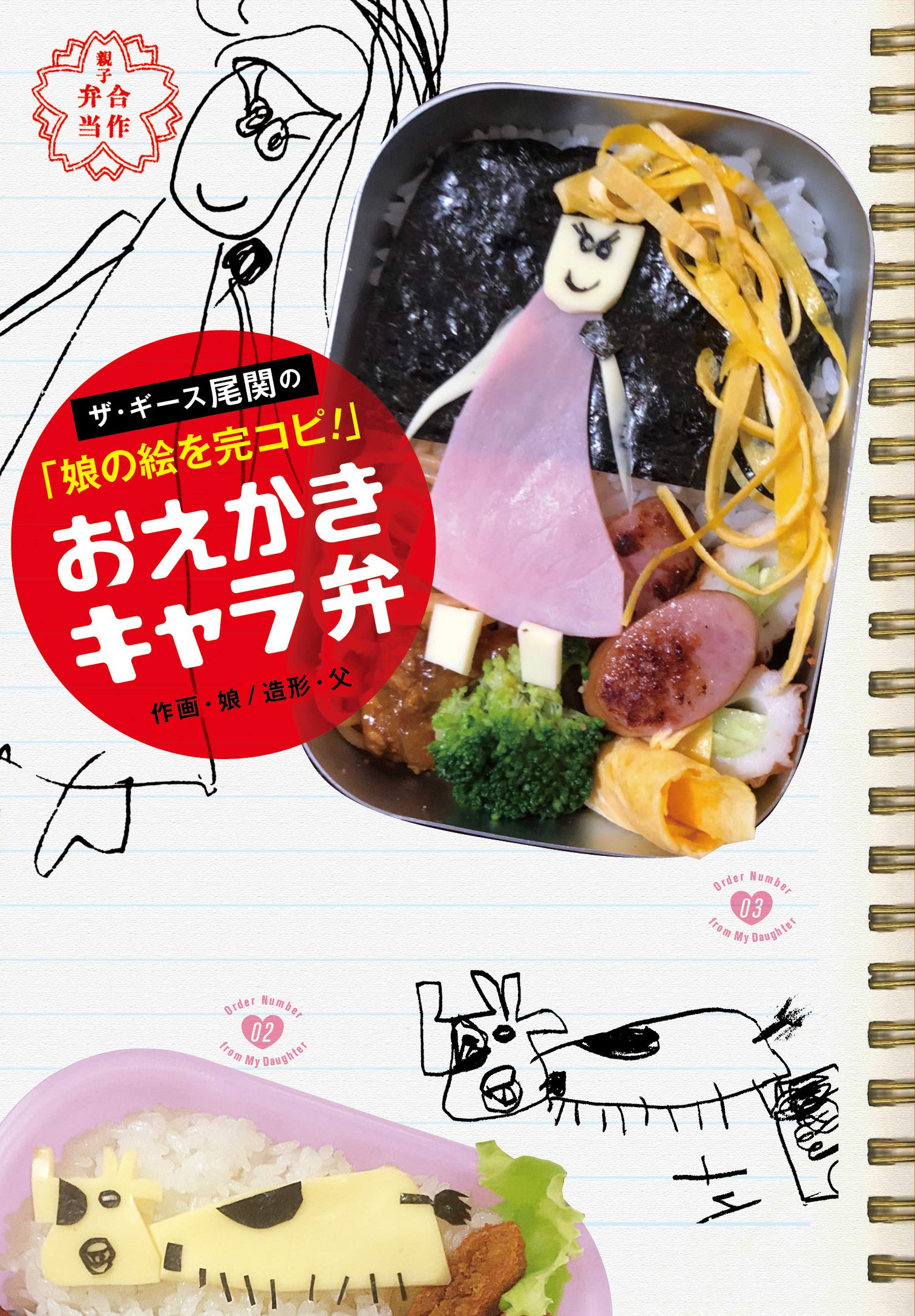 おえかきキャラ弁 ザ ギース尾関の 娘の絵を完コピ 尾関 高文 本 通販 Amazon