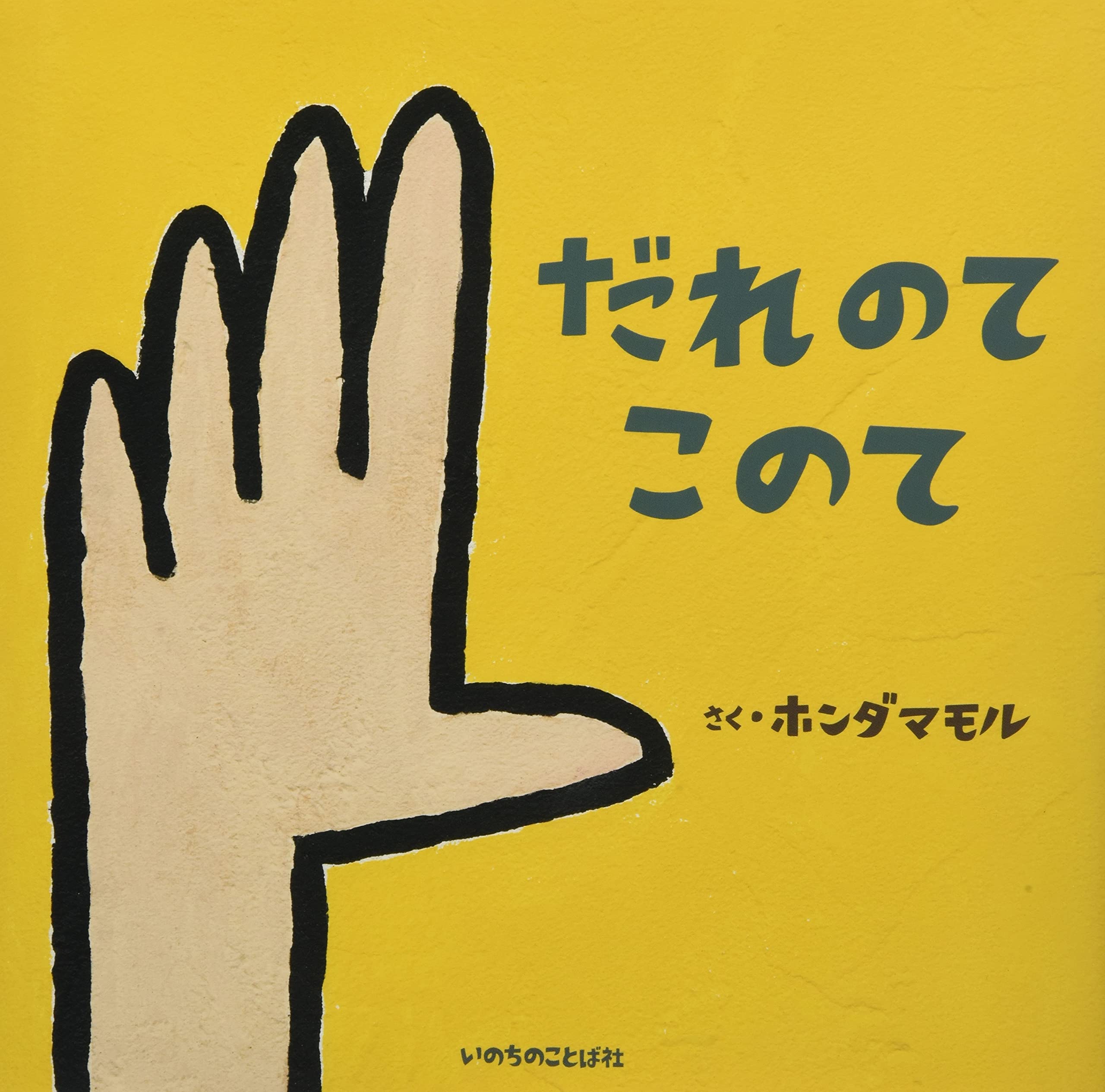 だれのてこのて いのちのことば社 ホンダマモル 本 通販 Amazon