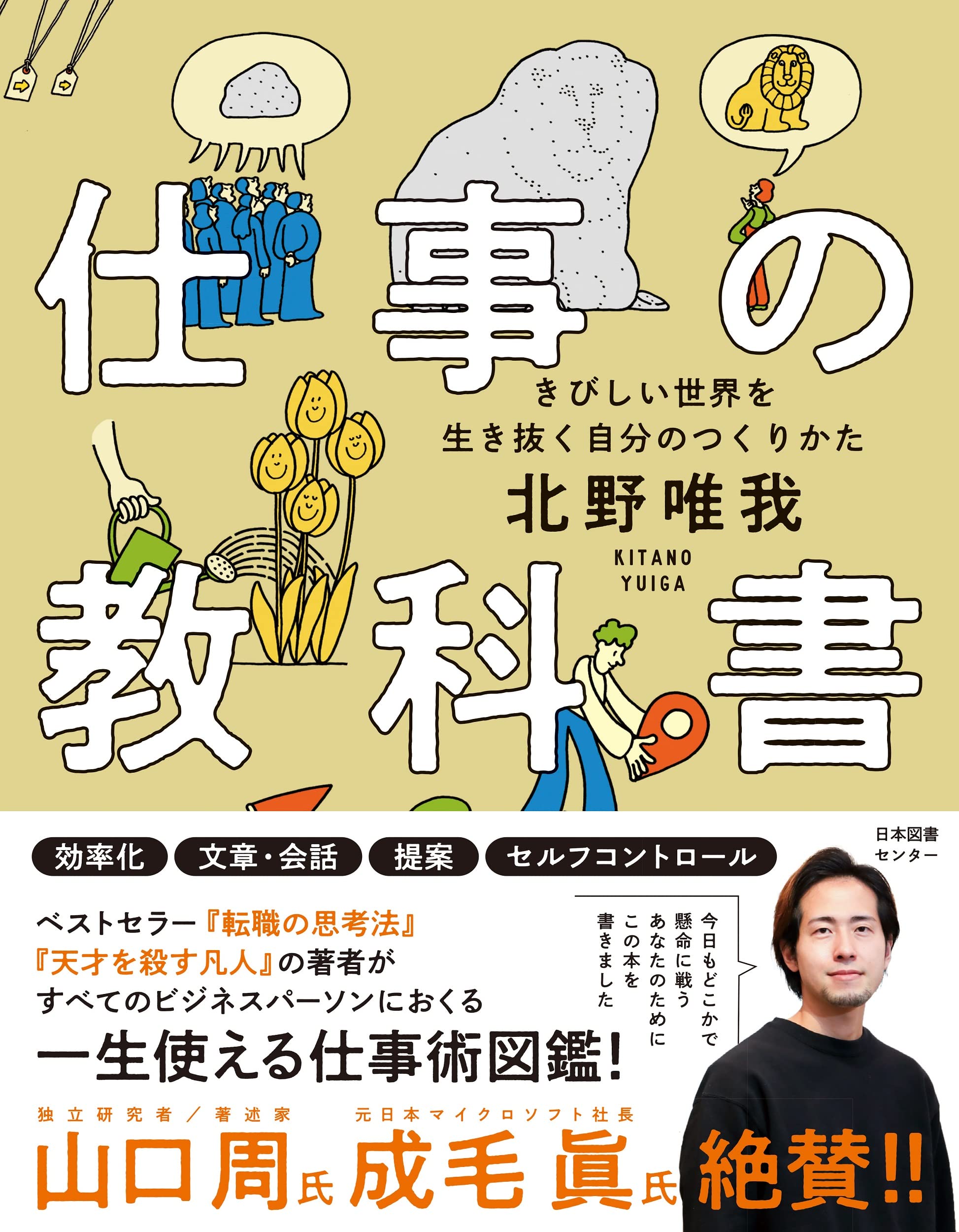仕事の教科書 きびしい世界を生き抜く自分のつくりかた 北野唯我 配送料無料