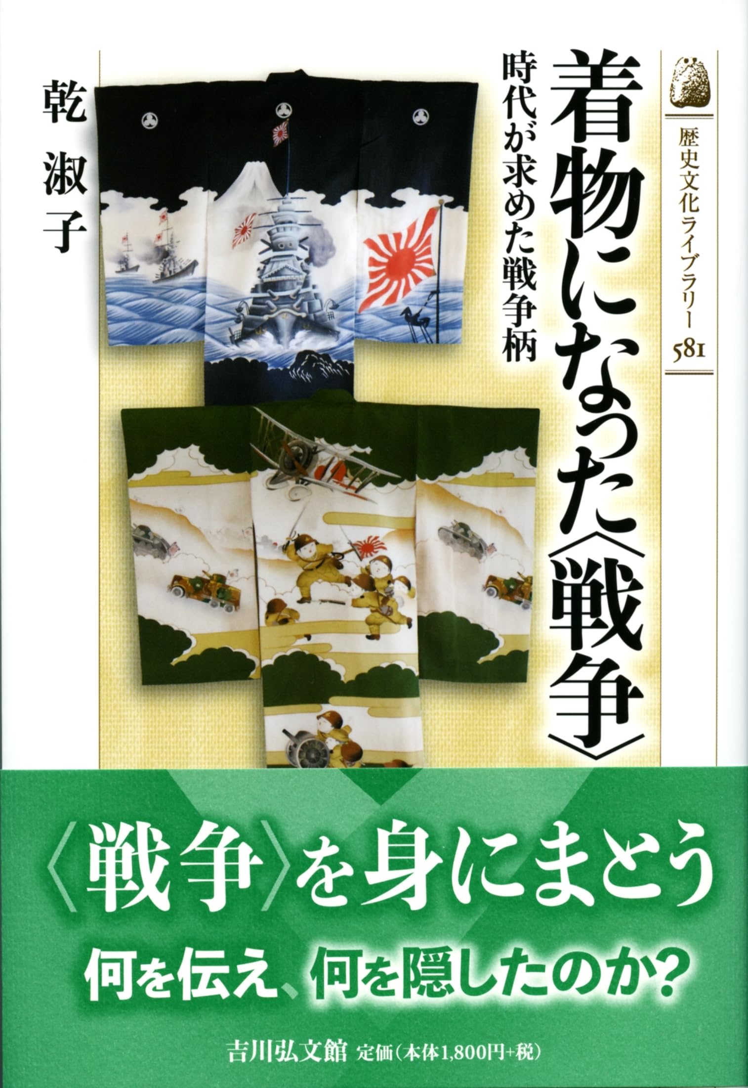 着物になった〈戦争〉: 時代が求めた戦争柄 (581) (歴史文化ライブ 
