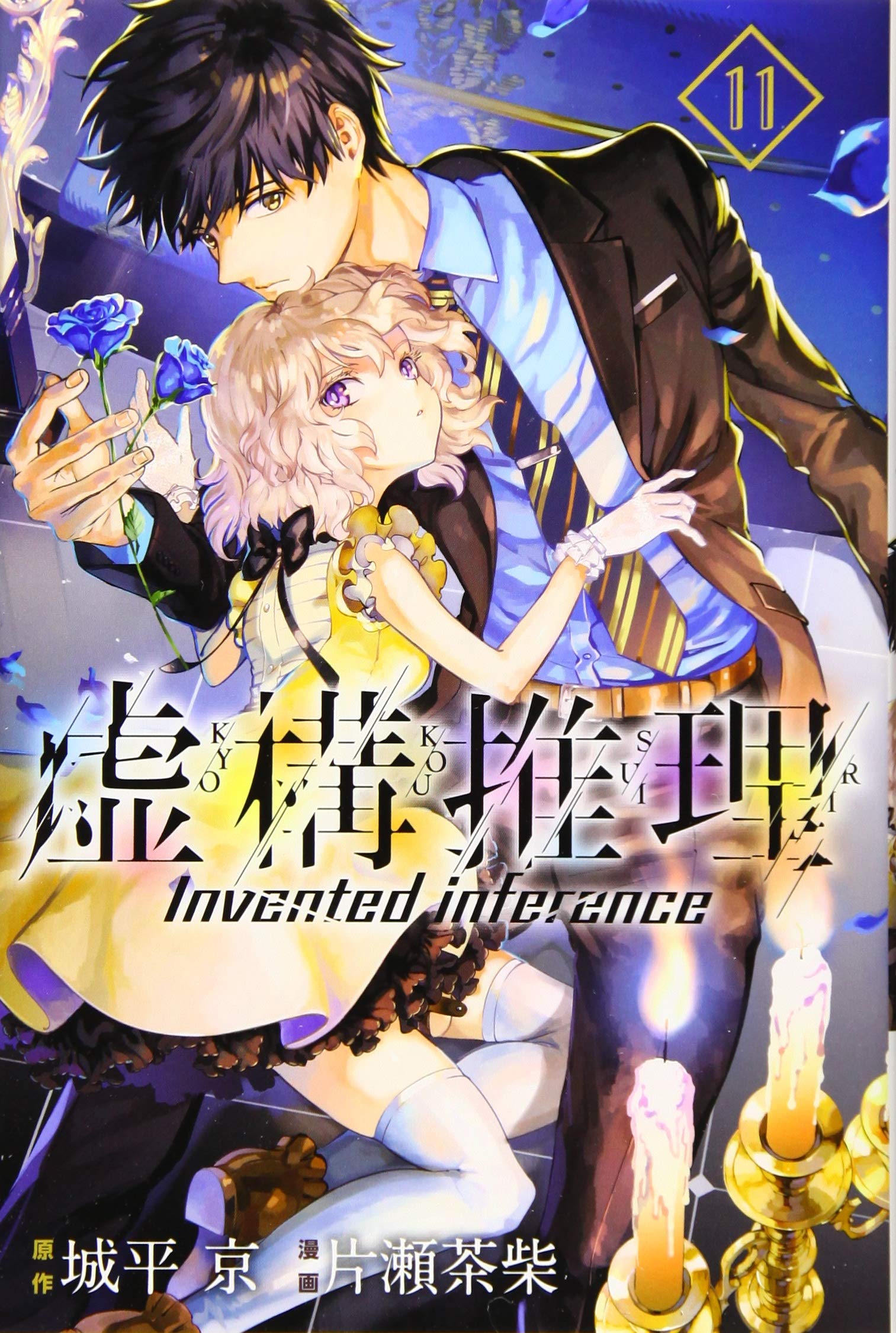 虚構推理 11 講談社コミックス月刊マガジン 片瀬 茶柴 城平 京 本 通販 Amazon 虚構推理 11 講談社コミックス月刊マガジン 片瀬 茶柴 城平 京 本 通販 Amazon
