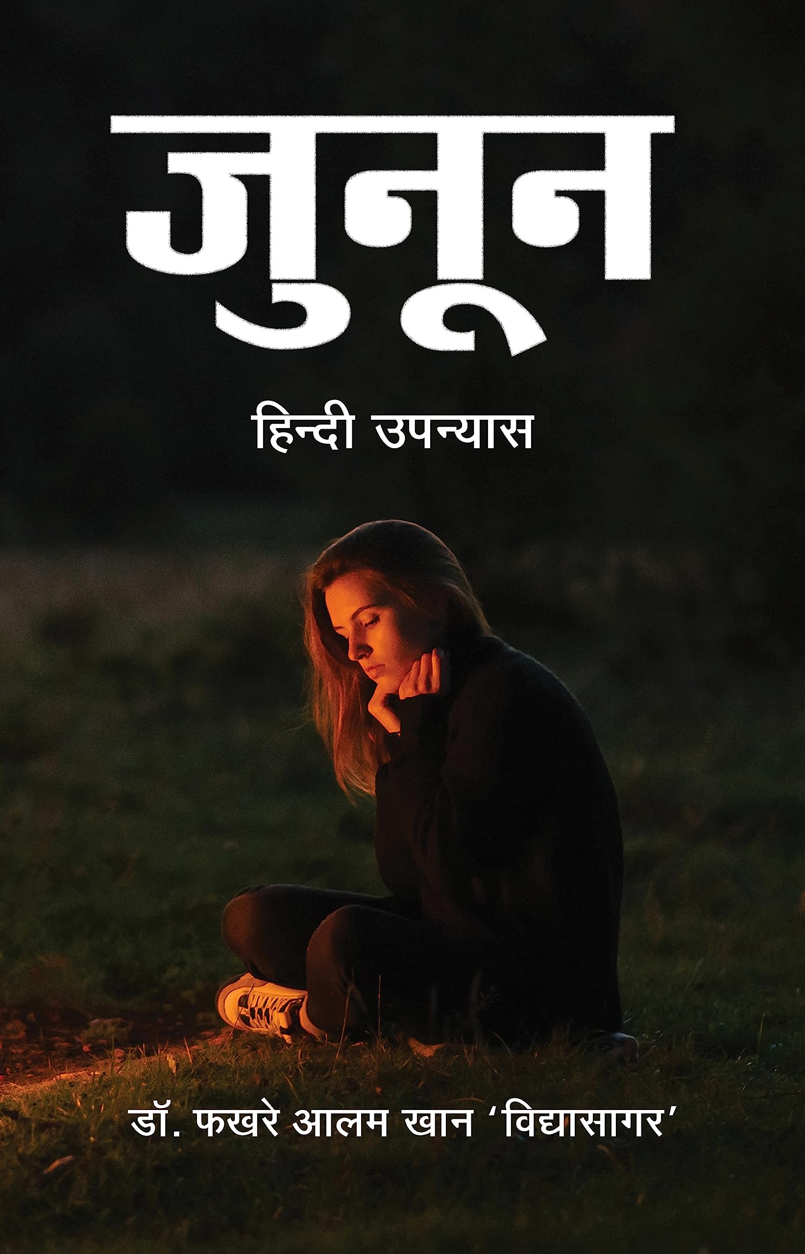 Junoon [Paperback] Dr. Fakhre Alam Khan �Vidhyasagar�