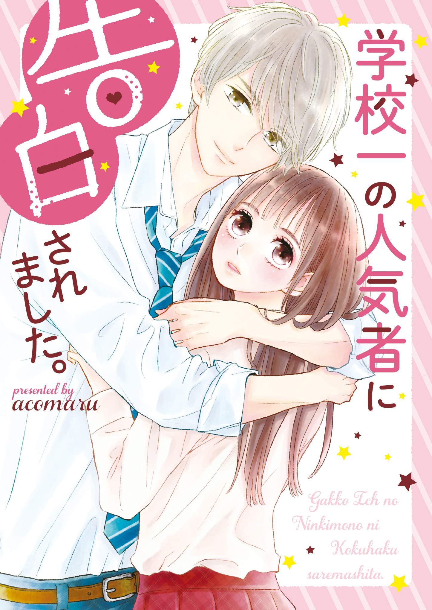 学校一の人気者に告白されました。 (ケータイ小説文庫) | acomaru |本 