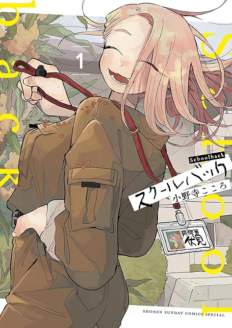『スクールバック 全6巻』の表紙イラスト 電子書籍 漫画
