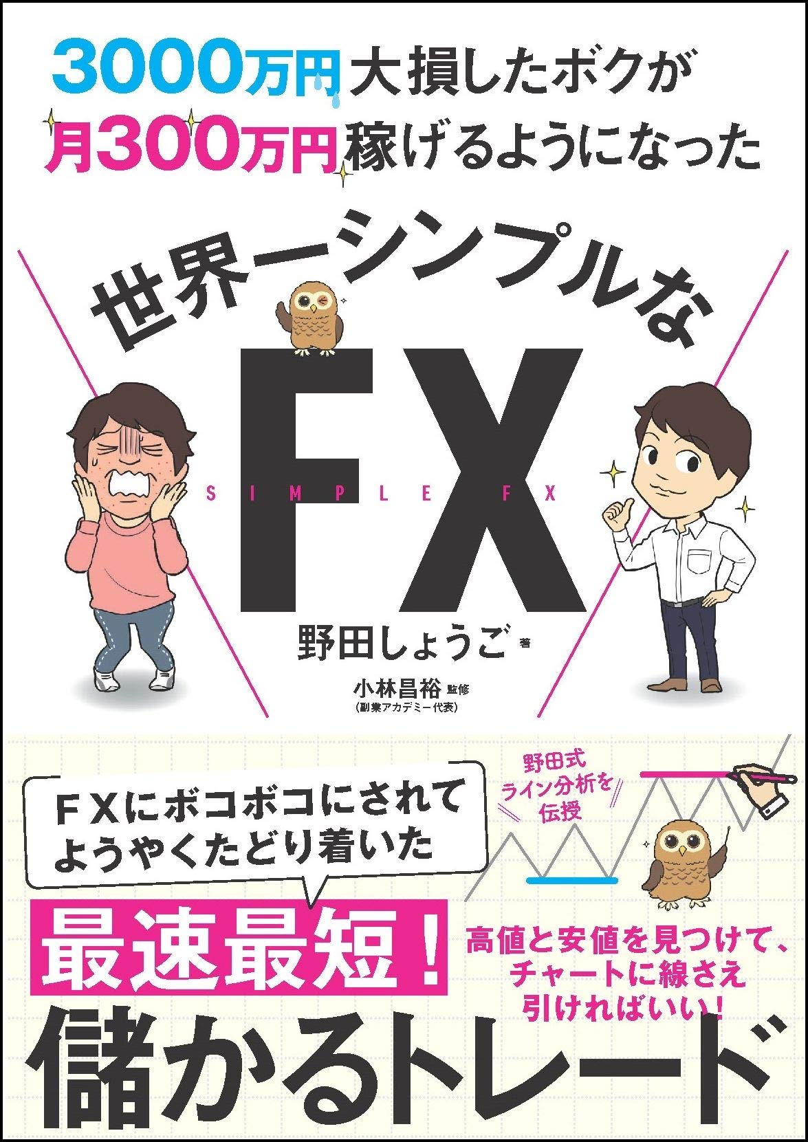 3000万円大損したボクが月300万円稼げるようになった 世界一シンプルなFX | 野田 しょうご, 小林 昌裕 |本 | 通販 | Amazon