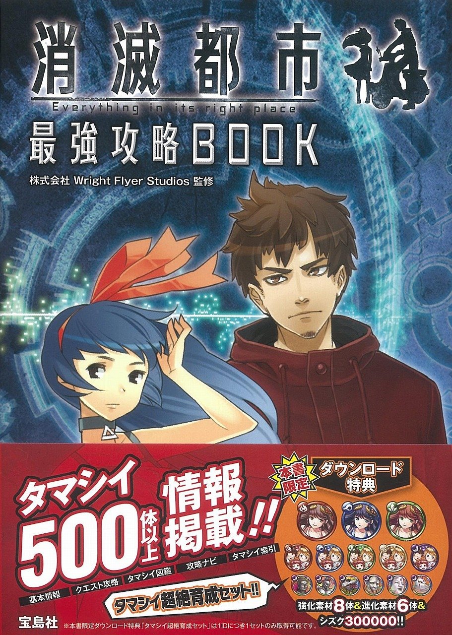 消滅都市 最強攻略book 本書限定ダウンロード特典付き 株式会社wright Flyer Studios 本 通販 Amazon