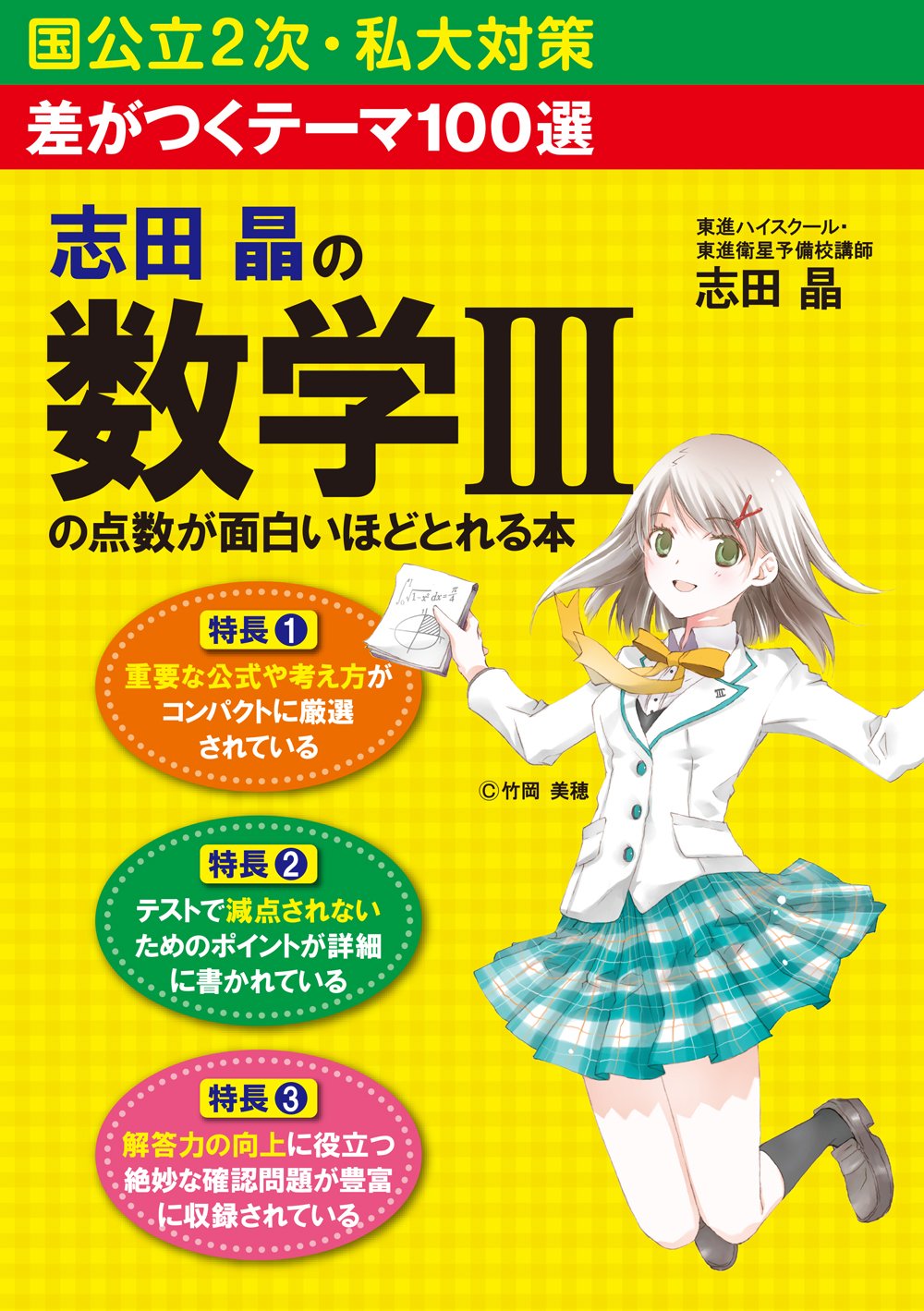 Amazon.co.jp: 差がつくテーマ100選 志田晶の 数学IIIの点数が面白い 